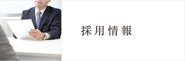 採用情報