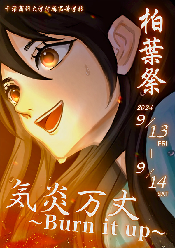 2024年度柏葉祭ポスター