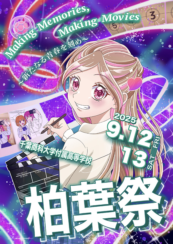 2025年度柏葉祭ポスター