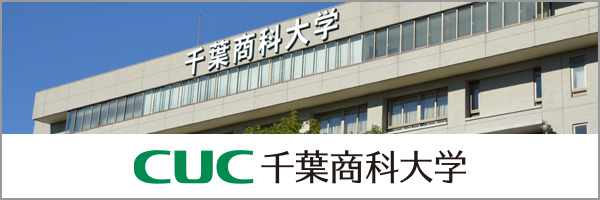 千葉商科大学