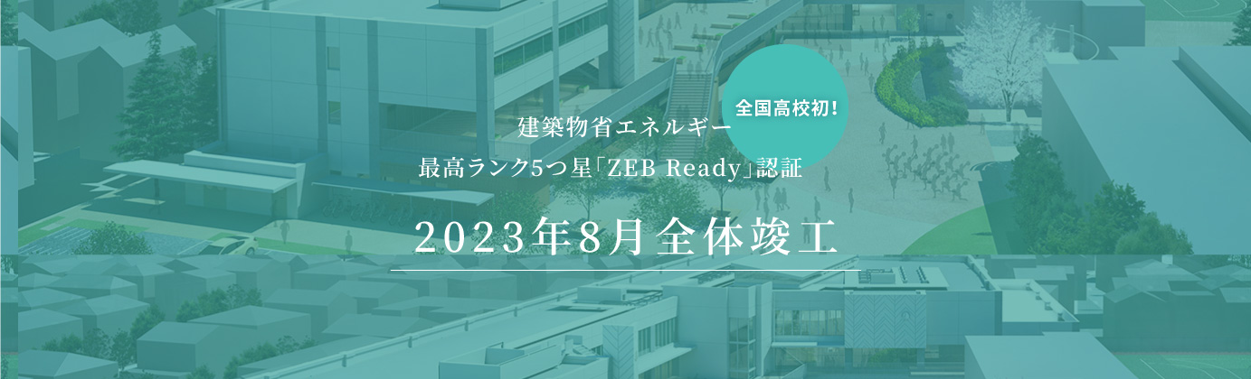 全国高校初！建築物省エネルギー最高ランク5つ星「ZEB Ready」認証2023年8月新校舎 全体竣工