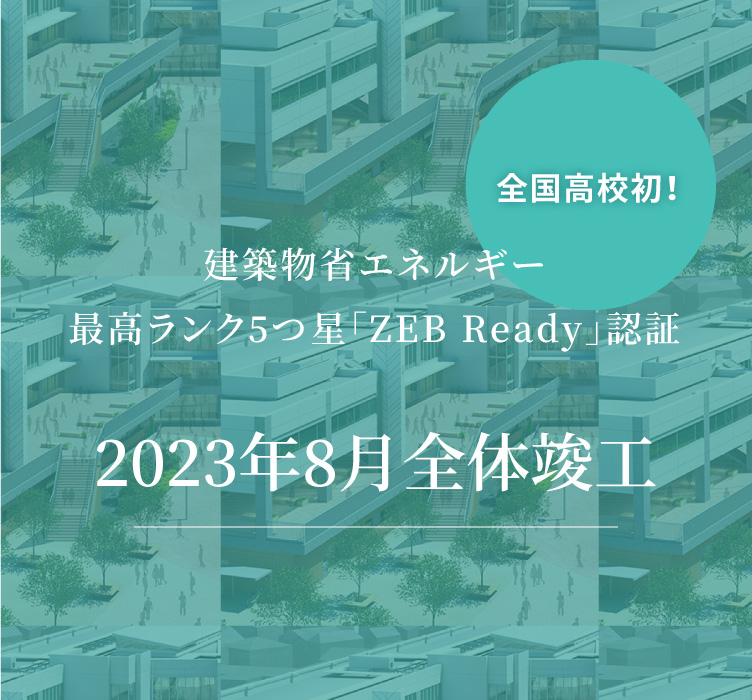 全国高校初！建築物省エネルギー最高ランク5つ星「ZEB Ready」認証2023年8月新校舎 全体竣工