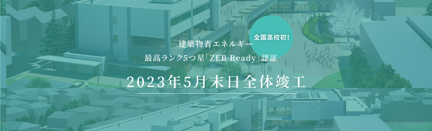 全国高校初！建築物省エネルギー最高ランク5つ星「ZEB Ready」認証2023年8月新校舎 全体竣工