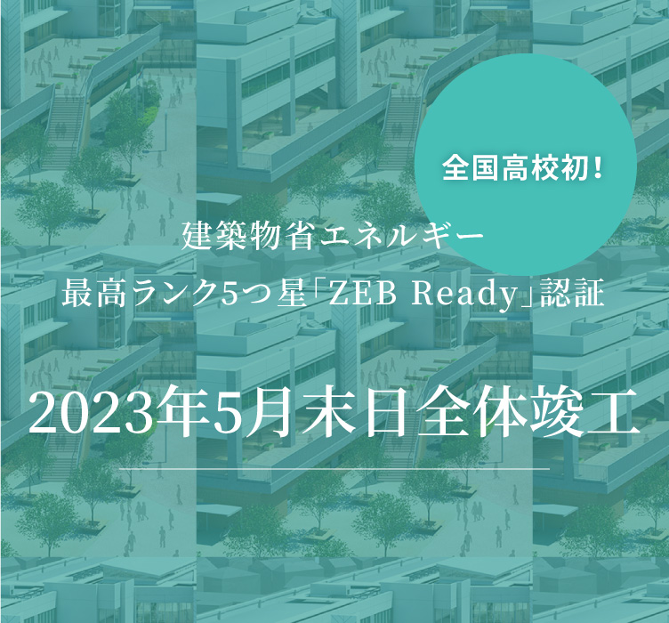 全国高校初！建築物省エネルギー最高ランク5つ星「ZEB Ready」認証2023年8月新校舎 全体竣工